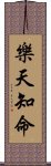 樂天知命 Scroll