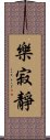 樂寂靜 Scroll