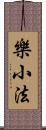 樂小法 Scroll