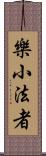 樂小法者 Scroll