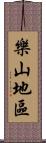 樂山地區 Scroll