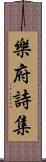 樂府詩集 Scroll