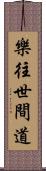 樂往世間道 Scroll