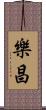 樂昌 Scroll