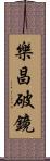 樂昌破鏡 Scroll
