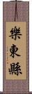 樂東縣 Scroll