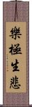 樂極生悲 Scroll