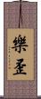 樂歪 Scroll