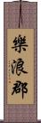 樂浪郡 Scroll