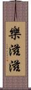 樂滋滋 Scroll