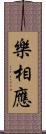 樂相應 Scroll