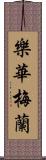 樂華梅蘭 Scroll