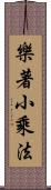 樂著小乘法 Scroll