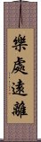 樂處遠離 Scroll