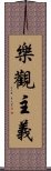 樂觀主義 Scroll