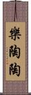 樂陶陶 Scroll