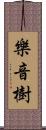 樂音樹 Scroll