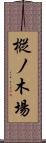 樅ノ木場 Scroll