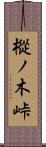 樅ノ木峠 Scroll