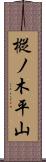 樅ノ木平山 Scroll