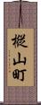 樅山町 Scroll