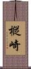 樅崎 Scroll