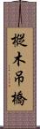 樅木吊橋 Scroll