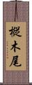 樅木尾 Scroll