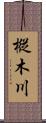 樅木川 Scroll