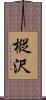 樅沢 Scroll