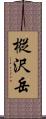 樅沢岳 Scroll