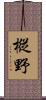 樅野 Scroll