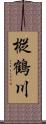 樅鶴川 Scroll