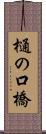 樋の口橋 Scroll