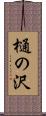 樋の沢 Scroll