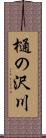 樋の沢川 Scroll