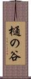 樋の谷 Scroll