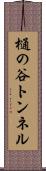 樋の谷トンネル Scroll