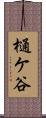 樋ケ谷 Scroll