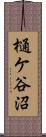 樋ケ谷沼 Scroll