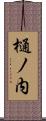 樋ノ内 Scroll