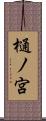 樋ノ宮 Scroll