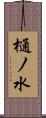 樋ノ水 Scroll