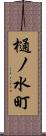 樋ノ水町 Scroll