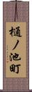 樋ノ池町 Scroll