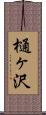 樋ヶ沢 Scroll
