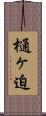樋ヶ迫 Scroll