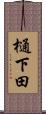 樋下田 Scroll