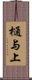 樋与上 Scroll