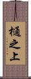 樋之上 Scroll